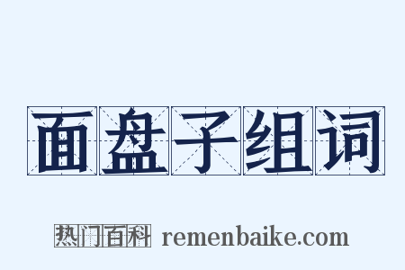 面盘子组词是什么意思的图片